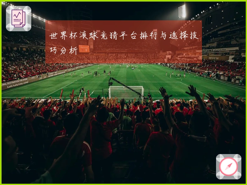 世界杯滚球竞猜平台排行与选择技巧分析