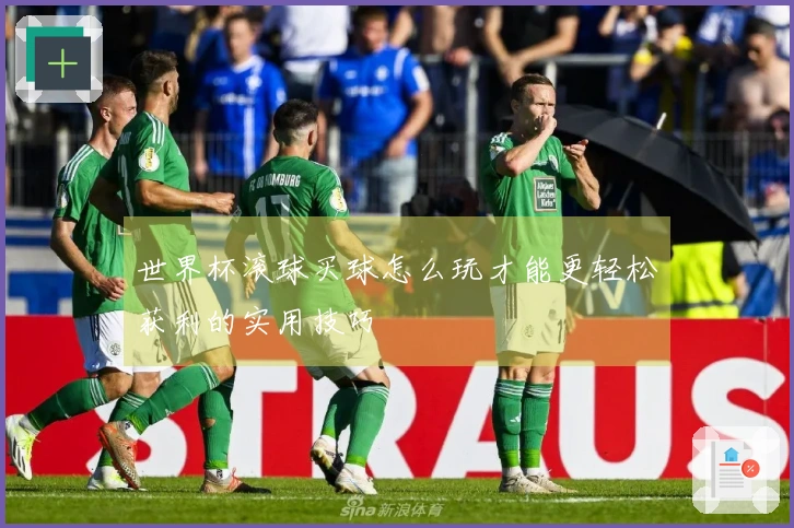 世界杯滚球买球怎么玩才能更轻松获利的实用技巧