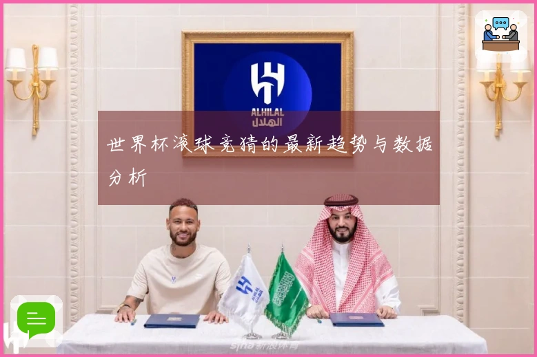 世界杯滚球竞猜的最新趋势与数据分析