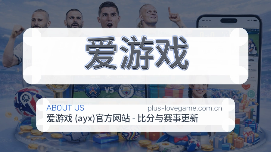 爱游戏